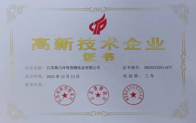 热烈祝贺江苏顺力冷弯型钢实业有限公司再次荣膺“高新技术企业”！