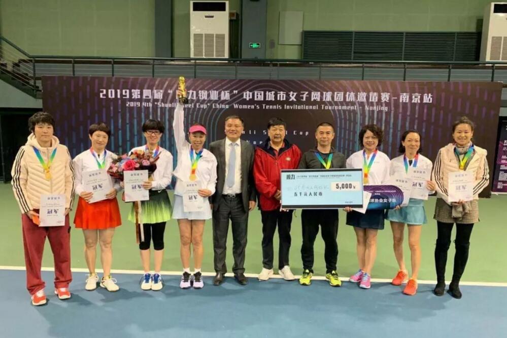 2019第四届“顺力钢业杯”中国城市女子网球团体邀请赛在南京圆满举办