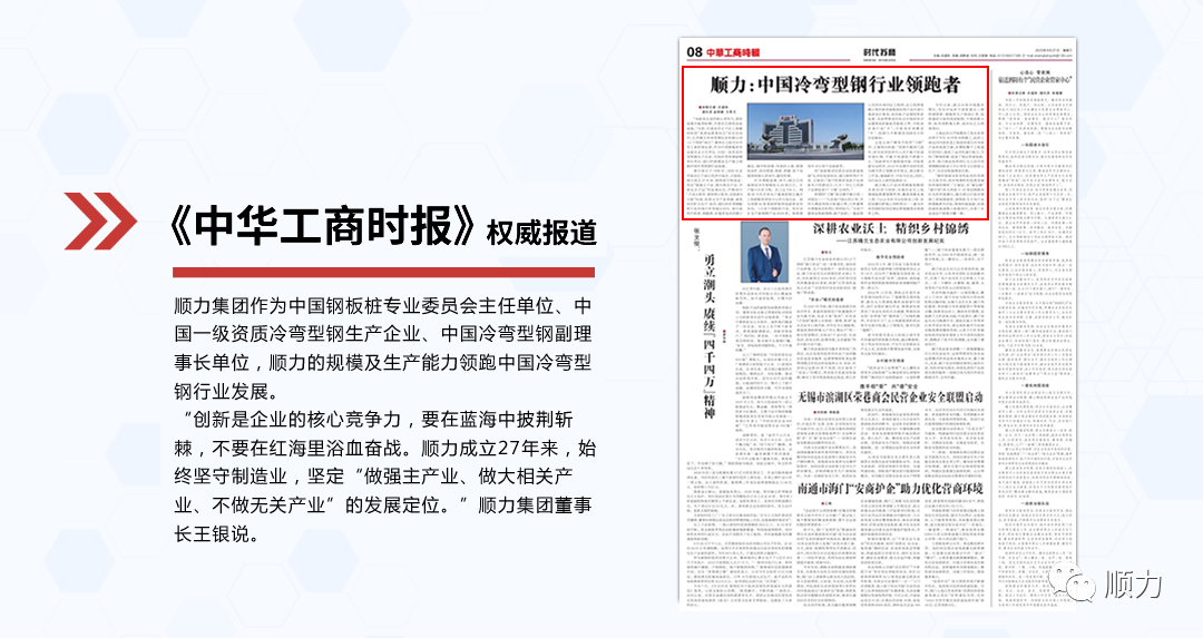 《中华工商时报》报道顺力集团：中国冷弯型钢行业领跑者