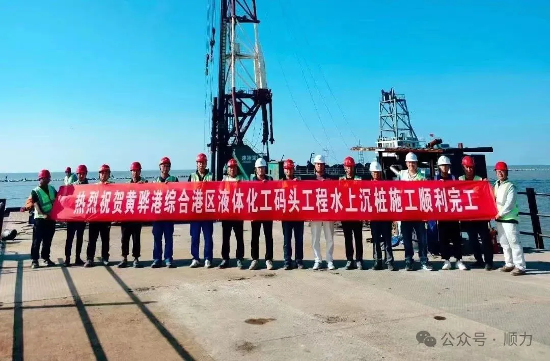 采用顺力钢管桩的黄骅港综合港区首座万吨级液体化工码头水工结构圆满交工