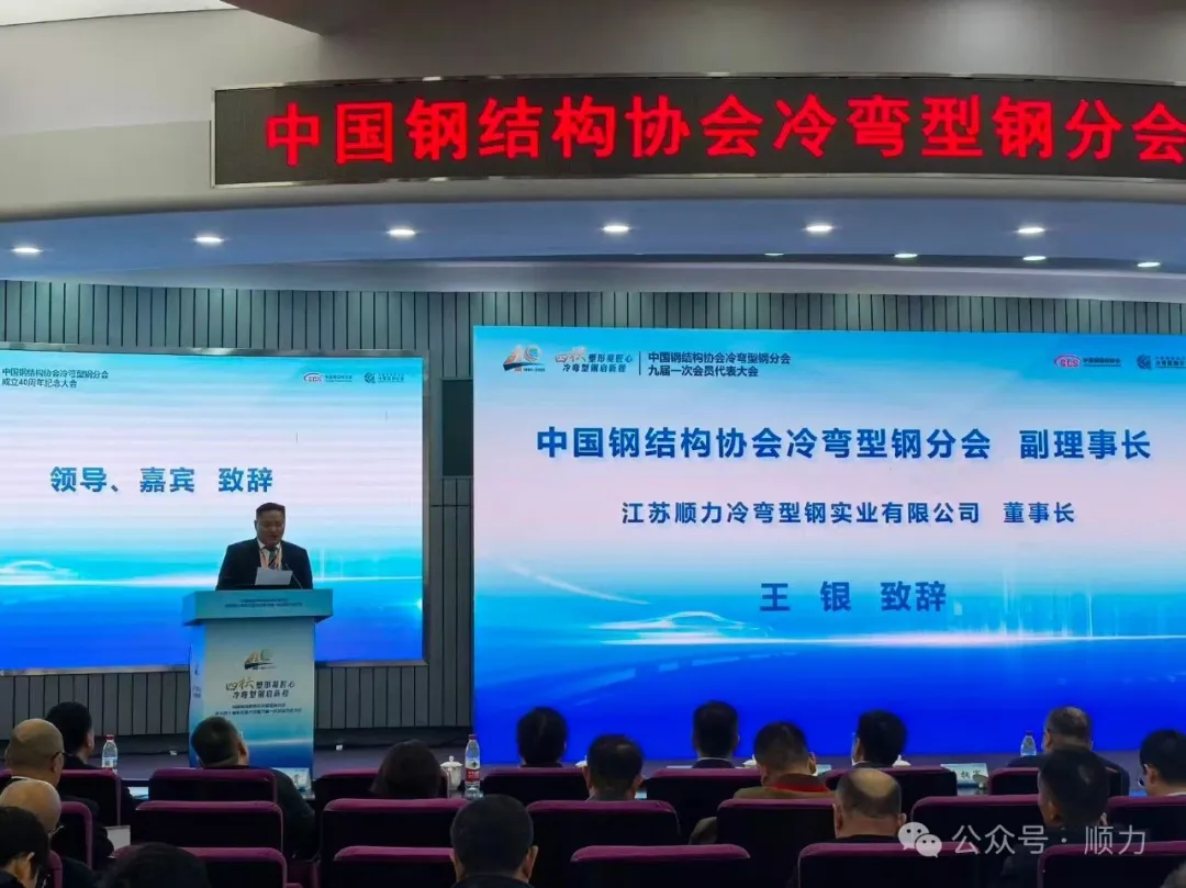 再担新使命！顺力集团董事长王银连任中国钢结构协会冷弯型钢分会副理事长