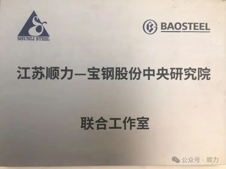 顺力宝钢联合研究院