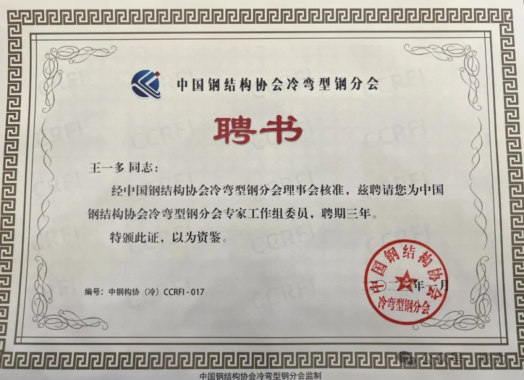 王一多任中国钢结构协会冷弯型钢分会专家工作组委员