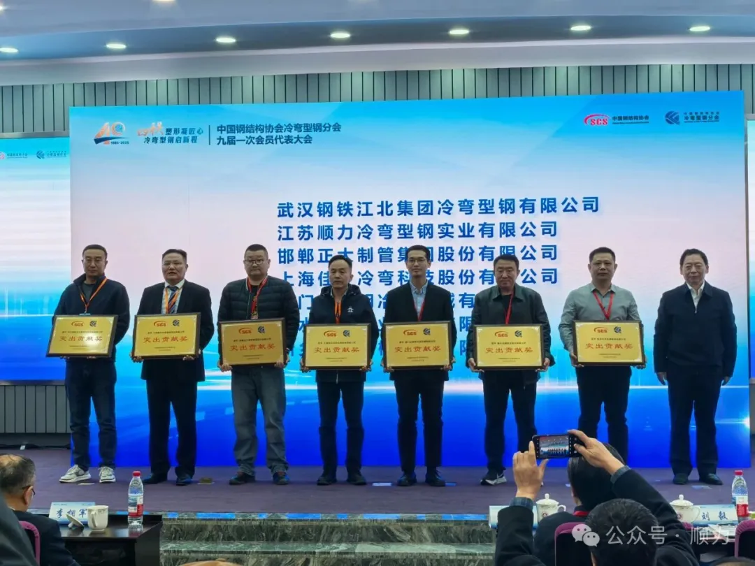 中国冷弯型钢四十年，顺力集团荣获“突出贡献奖”